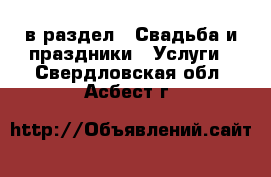  в раздел : Свадьба и праздники » Услуги . Свердловская обл.,Асбест г.